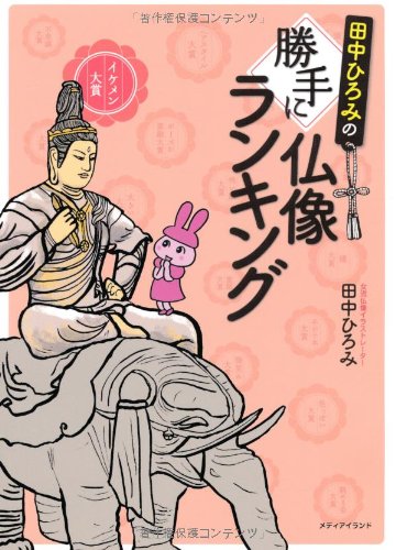 Amazon.co.jp: 田中ひろみの勝手に仏像ランキング : 田中ひろみ, 田中