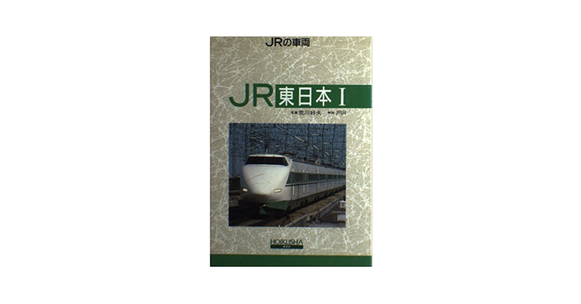 Amazon.co.jp: JRの車両 東日本 1 : 荒川 好夫, JRR: 本