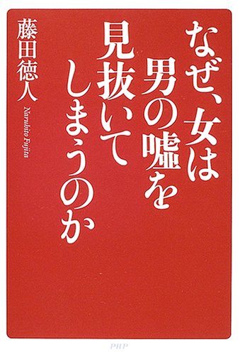 なぜ、女は男の嘘を見抜いてしまうのか