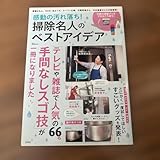 掃除名人のベストアイデア 家事えもん スーパー主婦