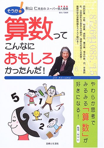 そうか!算数ってこんなにおもしろかったんだ!―秋山仁先生のスーパー個人授業