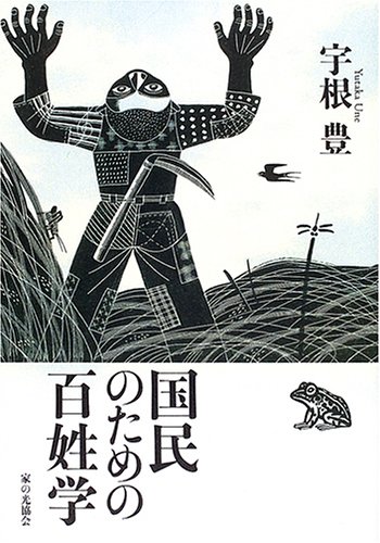 国民のための百姓学 国民のための百姓学