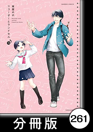 リコーダーとランドセル【分冊版】261 (バンブーコミックス 4コマセレクション)