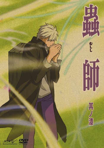 Amazon.co.jp: 蟲師 其ノ漆 [DVD] : 中野裕斗, 馬越嘉彦, 長濱博史