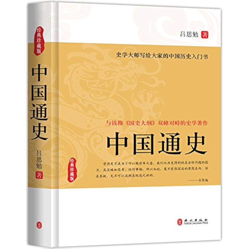 Amazon.com: 中国通史: 吕思勉: Books