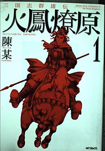 三国志群雄伝 火鳳燎原1 (MFコミックス)