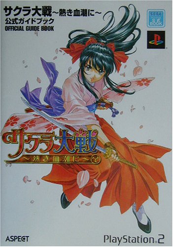 サクラ大戦 熱き血潮に 公式ガイドブック Sega公式book 本 通販 Amazon サクラ大戦 熱き血潮に 公式ガイドブック Sega公式book 本 通販 Amazon