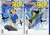 少年忍者 風よ [文庫版] コミック 上下巻 完結セット