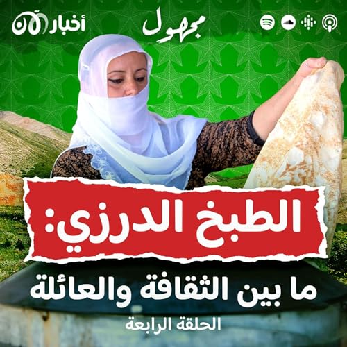 Page de couverture de الطبخ الدرزي: ما بين الثقافة والعائلة