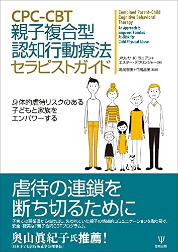 CPC-CBT 親子複合型認知行動療法セラピストガイドー身体的虐待リスクのある子どもと家族をエンパワーする