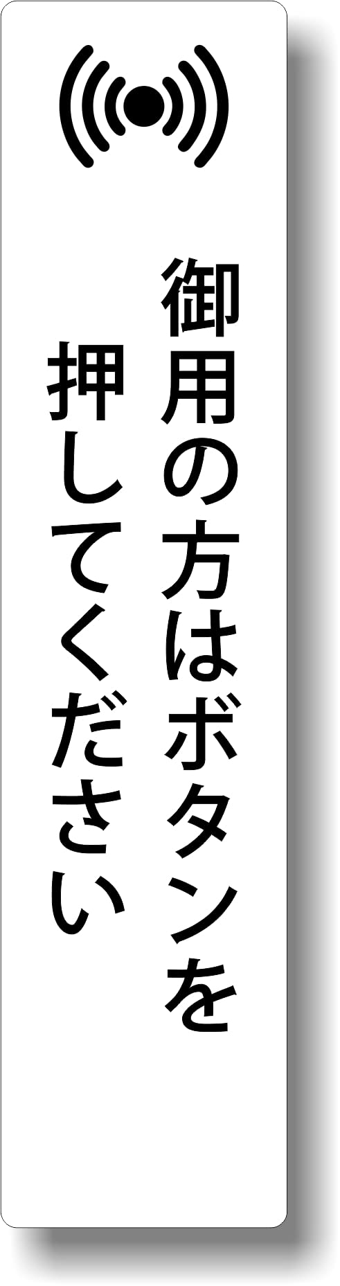 Amazon | サインプレート 【 御用の方はボタンを押してください