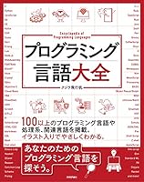 プログラミング言語大全