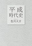 平成時代史