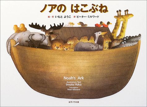 ノアのはこぶね(英訳つき)