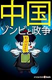 中国　ゾンビと政争 週刊エコノミストebooks