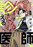 診える医師(4) (コミックゲンま!)