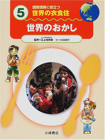 国際理解に役立つ 世界の衣食住〈5〉世界のおかし