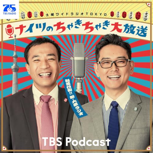ナイツのちゃきちゃき大放送 Titelbild