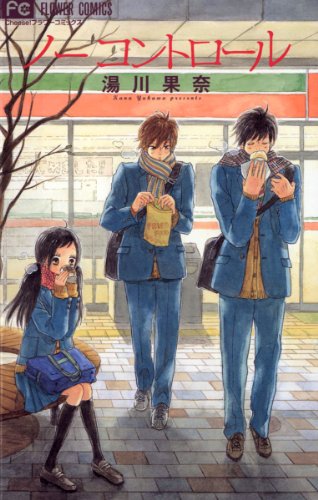 ノーコントロール