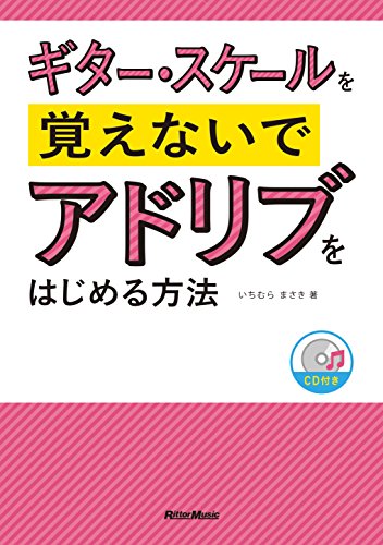 楽天 無料電子書籍 ギター・スケールを覚えないでアドリブをはじめる方法(CD付) バイ