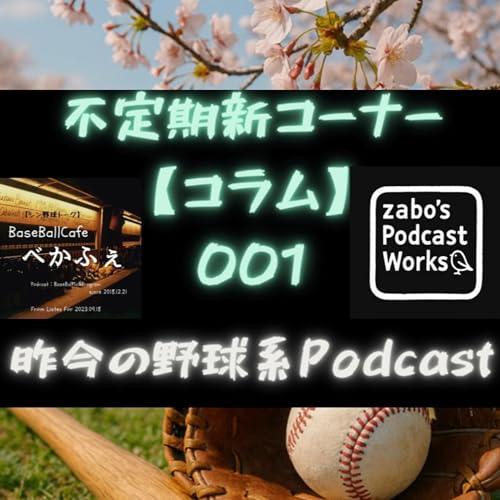 新コーナー！！【コラム】001 昨今の野球系Podcast