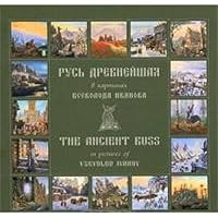 Ancient Rus Album Coffee table book Rus drevneyshaya Albom Podarochnoe izdanie 5904036043 Book Cover