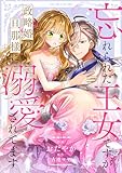 忘れられた王女ですが政略婚の旦那様に溺愛されてます (comic スピラ)