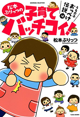 松本ぷりっつの子育てバッチコイ うちの子おっぺけ伝説編 バンブーコミックス すくパラセレクション 松本ぷりっつ 女性マンガ Kindleストア Amazon