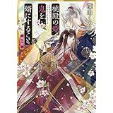 桃殿の姫、鬼を婿にすること　暁の巻 (小学館文庫キャラブン！)