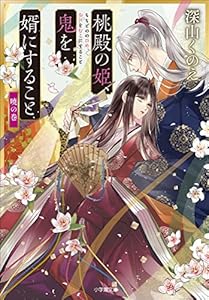 桃殿の姫、鬼を婿にすること　暁の巻 (小学館文庫キャラブン！)