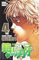範馬刃牙 4 [Hanma Baki 4] - Baki, Son of Ogre, Vol. 4 4253209866 Book Cover