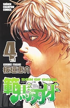 範馬刃牙 4 [Hanma Baki 4] - Baki, Son of Ogre, Vol. 4 - Book #4 of the Baki: Son of Ogre