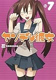 ヤンデレ彼女 7巻 (デジタル版ガンガンコミックスJOKER)