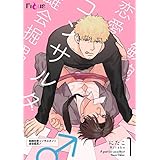 敏腕恋愛コンサルタント 雄会掘男♂ 1 (Ficus)