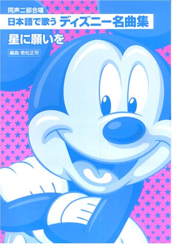 同声二部合唱 日本語で歌う ディズニー名曲集 星に願いを Books Amazon Ca