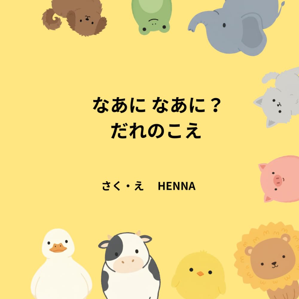 なあに なあに？ 　だれのこえ (どうぶつ絵本)