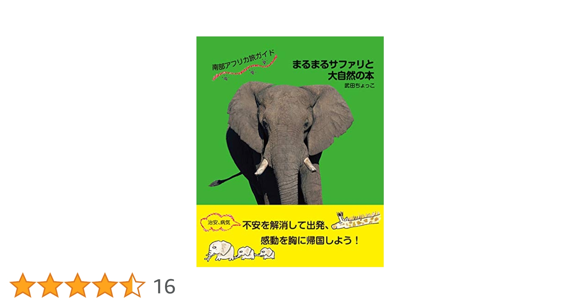 南部アフリカ旅ガイド まるまるサファリと大自然の本(発行:サワ