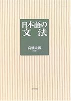 Japanese grammar [Tankobon Hardcover] 4894762447 Book Cover