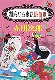 湖底から来た吸血鬼(吸血鬼はお年ごろシリーズ) (集英社文庫)