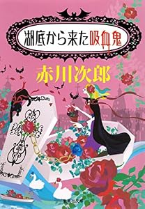 湖底から来た吸血鬼（吸血鬼はお年ごろシリーズ） (集英社文庫)
