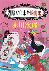 Amazon.co.jp: 吸血鬼はお年ごろ（吸血鬼はお年ごろシリーズ） (集英社