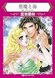 悪魔と海 ハーレクインコミックス