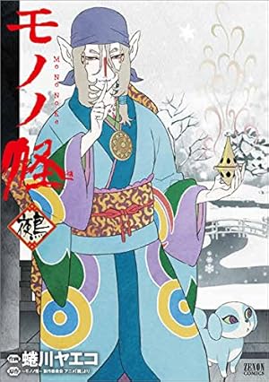 Amazon.co.jp: 怪 ~ayakashi~ 化猫 モノノ怪前日譚 (ゼノンコミックス