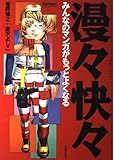 漫々快々―みんなのマンガがもっとよくなる (Comickersテクニックブック)