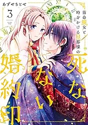 Amazon.co.jp: 落命魔女と時をかける旦那様の死なない婚約印1【電子