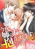 今夜、姉の夫に抱かれます。～濡れて、感じて、乱れる偽嫁～(1) (TL★オトメチカ)
