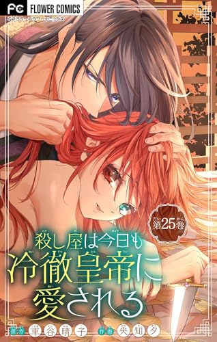 殺し屋は今日も冷徹皇帝に愛される【マイクロ】（25） (フラワーコミックス)