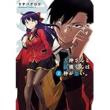 犬神さんと猿飛くんは仲が悪い。(2) (角川コミックス・エース)