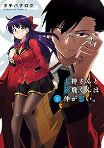 犬神さんと猿飛くんは仲が悪い。(2) (角川コミックス・エース)
