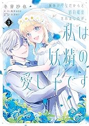 Amazon.co.jp: 義妹が聖女だからと婚約破棄されましたが、私は妖精の